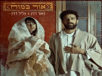 נאור דנין וצליל דנין בדואט - "אור במוח"