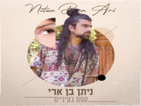 ניתן בן ארי בסינגל חדש - "קסם בעיניים"