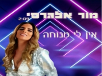 מור אלגרסי בסינגל חדש - "אין לי מנוחה"