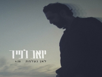 יואב לפיד בסינגל חדש - "לאן נעלמת"