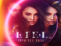 ליאל נחתום בסינגל חדש - "נגמר לנו הזמן"