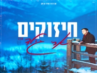 ארי גולד בסינגל חדש - "חיזוקים"