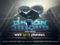 אפריים פייסחוב שר מהנשמה - "מחרוזת המתוק הפך למר"