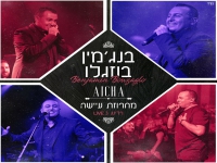 בנג'מין בוזגלו לייב ברדינג 3 - "מחרוזת עיישה"