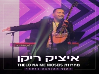 איציק ריקן לייב זאפה ירושלים - "מחרוזת יוונית"
