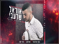 אוראל שרעבי שר דודו אהרון - "מחרוזת חורף 2021"