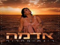 רינת מחלוף בקאבר מחודש - "אדמה"