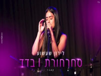 לירון שעשוע בקאבר מחודש - "סחרחורות & בדד"