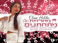 אלינור חלילוב בחפלה - "מחרוזת מתחתנים 2023"