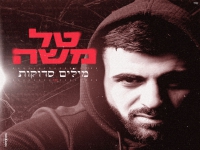 טל משה בבלדה מרגשת - "מילים סדוקות"