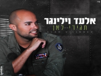 אלעד וילינגר בבלדה מרגשת - "תגידי לאן"