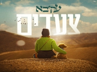 עקיבא בסינגל חדש - "צעדים"