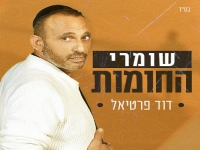 דוד פרטיאל בסינגל חדש - "שומרי החומות"