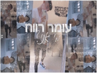 עומר רווח בקאבר מחודש - "מי אני"