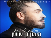 מימון בן שושן בבלדה מרגשת - "בדמעות שלי טובע"