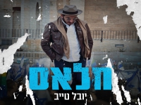 יובל טייב בסינגל חדש - "חלאס"