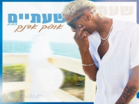 אופק אדנק בסינגל חדש - "שעתיים"