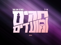 איל מארח את טהר שפי בדואט - "חגים ומועדים"