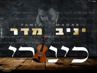 יניב מדר בקאבר מחודש - "כינורי"