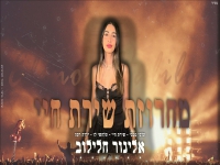 אלינור חלילוב שרה מהנשמה - "מחרוזת שירת חיי 2023"