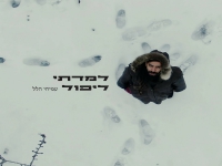 עמיחי הלל בבלדה מרגשת - "למדתי ליפול"