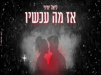 ליאל ימיני בקאבר מחודש - "אז מה עכשיו"