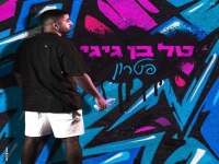 טל בן גיגי בקאבר מחודש - "פטרון"
