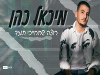 מיכאל כהן במאשאפ - "רוצה שתחייכי תמיד"