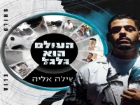 שילה אליה בסינגל חדש - "העולם הוא גלגל"