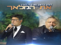 דורון בראון וארקדי דוכין בדואט - "את המלאך"