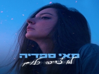מאי ספדיה בסינגל חדש - "לא צריכה כלום"