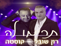 רון שובל וקוסטה בדואט עברית יוונית - "תרימו לה"