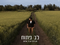 אברהם אביב אלוש בסינגל חדש - "לב פתוח"