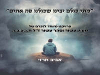 אביב חרזי בבלדה עצובה - "כולנו פה אחים"