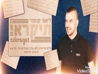 ליאור קוממי בקאבר מחודש - "זיקראיית"