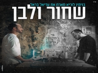 בנימין לוריא ועדיאל בראל בדואט - "שחור ולבן"