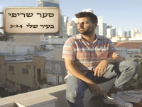 סער שריפי פורץ בסינגל בכורה - "בעיר שלי"