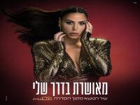 נסרין קדרי בשיר הנושא - "מאושרת בדרך שלי"