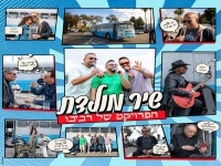 הפרויקט של רביבו בקאבר מחודש - "שיר מולדת"