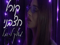 קורל חצבני בקאבר מחודש - "מדליקה לי הכל"