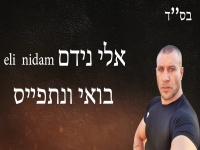 אלי נידם בקאבר מחודש - "בואי ונתפייס"