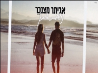 אביתר מצנבר בקאבר מחודש - "נושמת אותך"