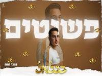 בצלאל בקאבר מחודש - "פשוטים"