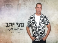 נתי יהב בקאבר מחודש - "כבר עברו השנים"