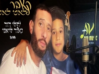 נאור ויהלי דוד ליאני בקאבר מחודש  - "לאט לאט לאט"