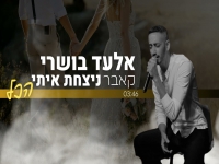 אלעד בושרי בקאבר מחודש - "ניצחת איתי הכל"