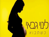 לינוי גבאי בקאבר מחודש - "כשתבוא"