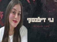 נוי דילבסקי בקאבר מחודש - "לכבוד האהבה שלי"
