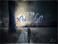 טל לוי בקאבר מחודש -" שביל האושר"