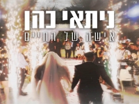 ניתאי כהן בקאבר מחודש - "אישה של החיים"